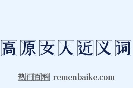 高原女人近义词是什么意思的图片
